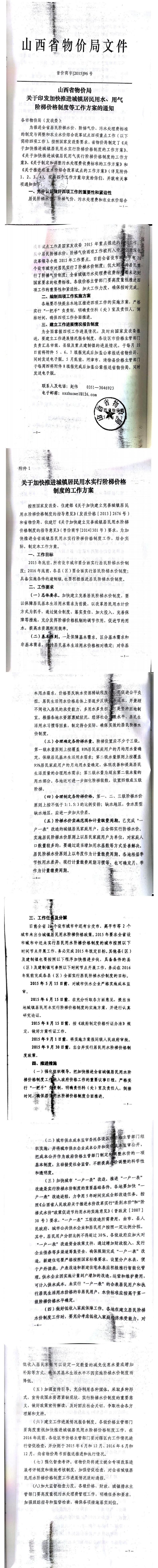 忻發(fā)改價(jià)格發(fā)[2015]19號(hào)忻州市發(fā)展和改革委員會(huì)轉(zhuǎn)發(fā)山西省物價(jià)局關(guān)于印發(fā)加快推進(jìn)城鎮(zhèn)居民用水、用氣階梯價(jià)格制度等工作方案的通知06-12.jpg